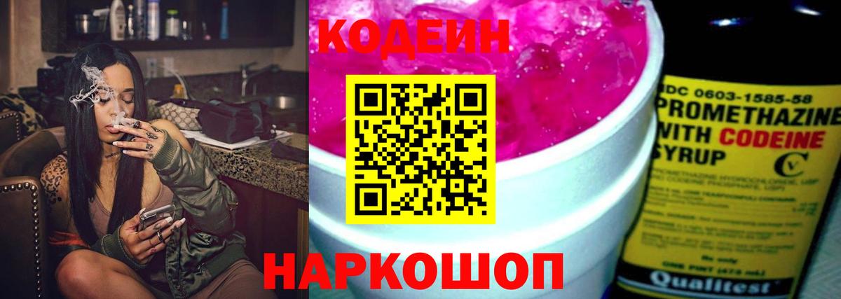 Вязьма  Кодеин Purple Drank  Вход с VPN  Codein напиток Lean (лин) 